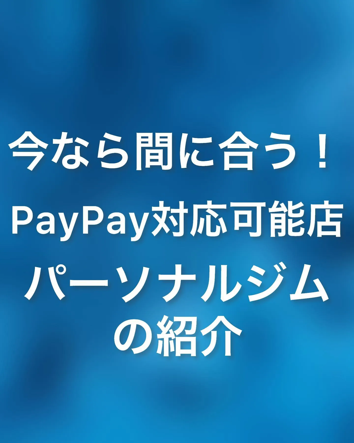 【今ならまだ間に合う！】PayPay対応可能店パーソナルジム...