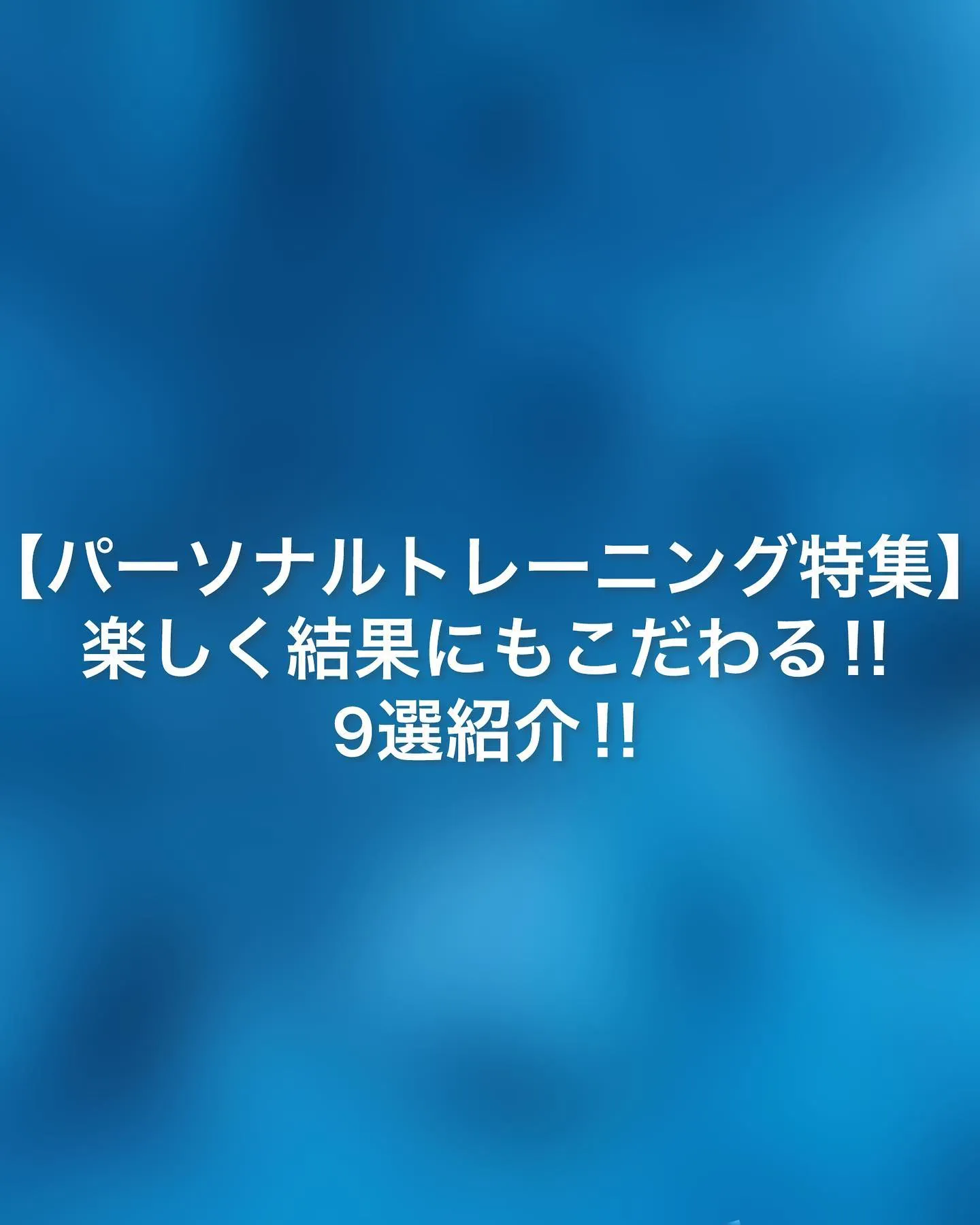 パーソナルトレーニング特集！楽しく結果にもこだわる！風景特集...