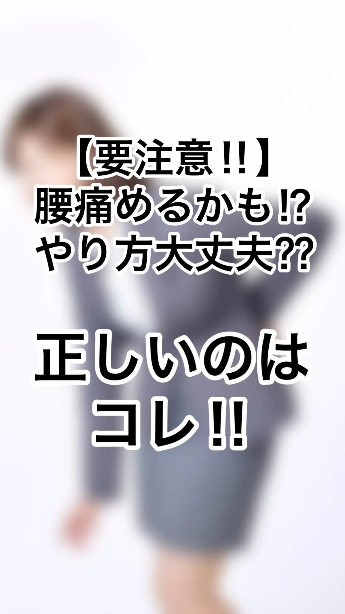 【要注意‼︎】腰を痛めるかも⁉︎やり方大丈夫⁇正しいのはコレ...