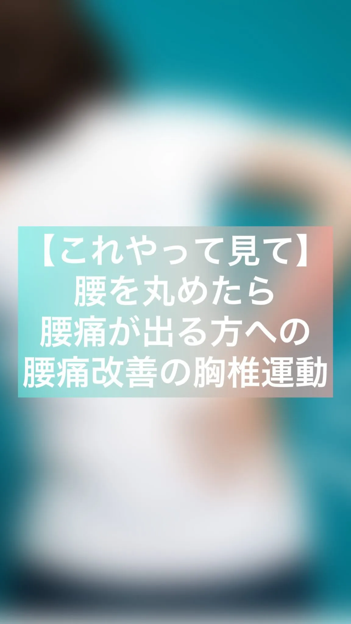 【これやって見て】腰を丸めたら腰痛が出る方に腰痛改善の胸椎運...