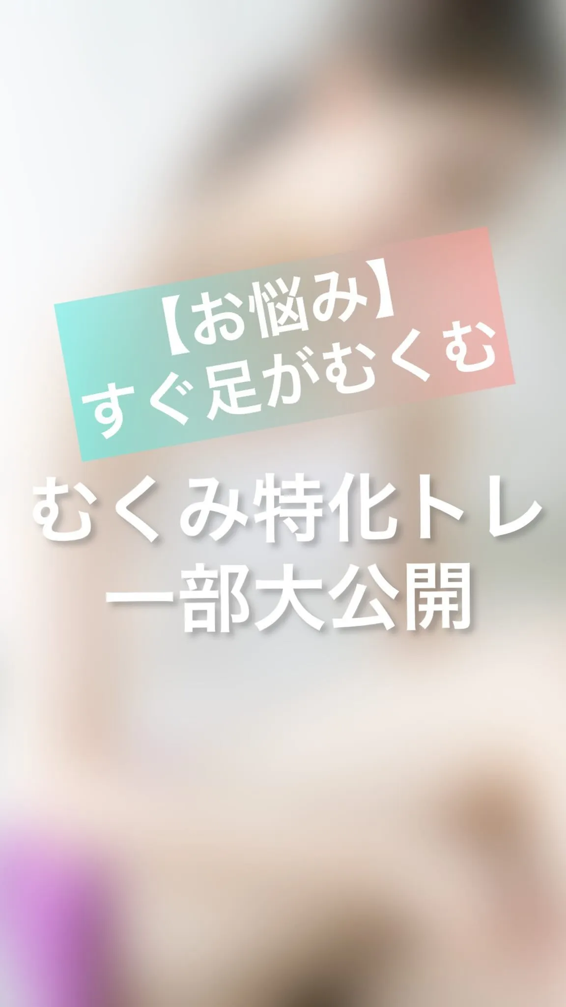 【お悩み】すぐ足がむくむ、むくみ特化トレ一部大公開‼︎