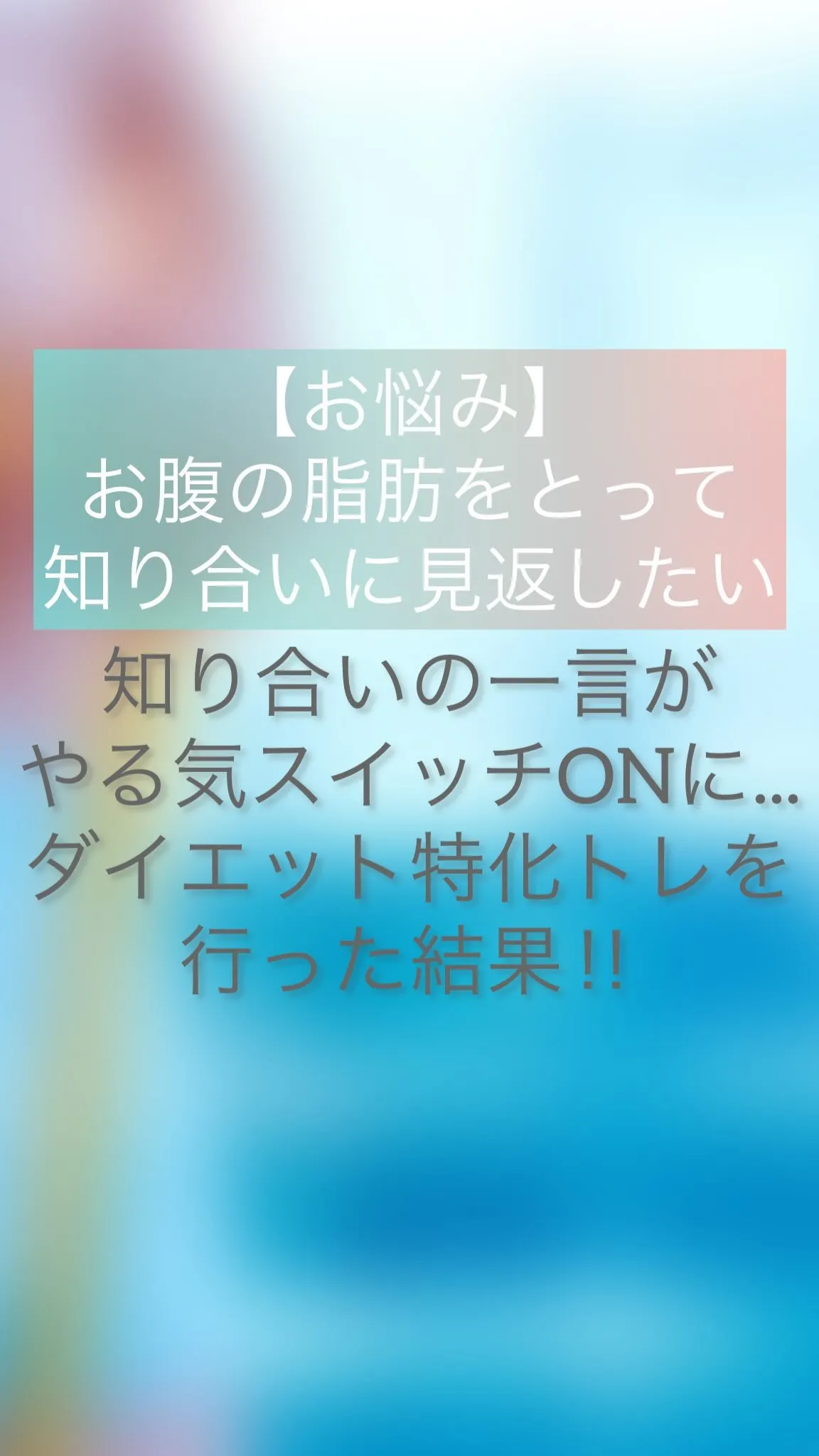 【お悩み】お腹の脂肪をとって知り合いに見返したい‼︎知り合い...