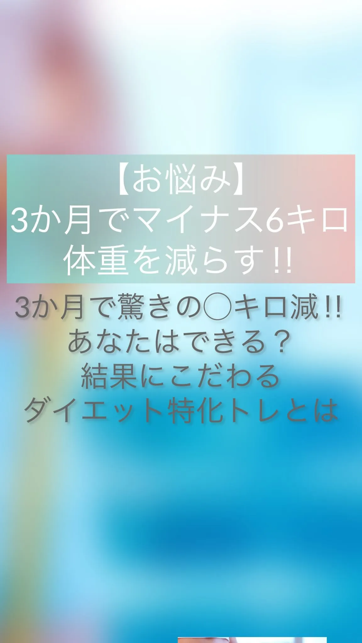 【お悩み】目標は3ヶ月で6キロ体重を減らす！3ヶ月で驚きの◯...